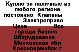 Куплю за наличные из любого региона, постоянно: Клапаны Danfoss VB2 Электроприво › Цена ­ 150 000 - Все города Бизнес » Оборудование   . Московская обл.,Красноармейск г.